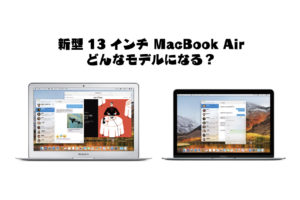 新型13インチ MacBook Airはどんなモデルに？