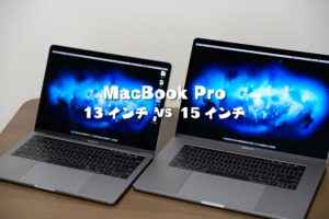 MacBook Pro 13インチと15インチ どっちがいい？