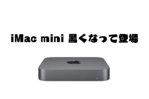 Mac mini 黒くなって登場