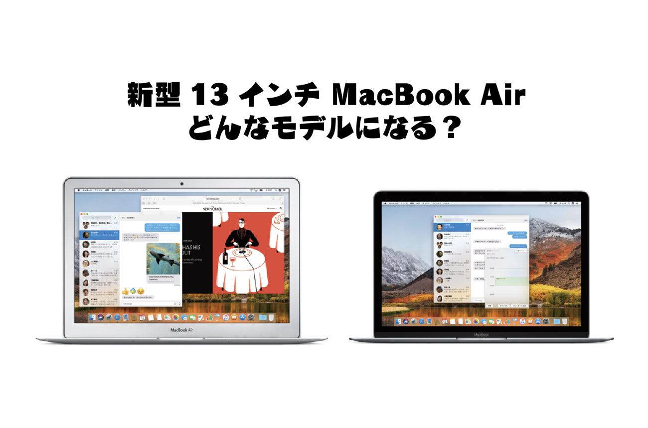 新型13インチ MacBook Airはどんなモデルに？
