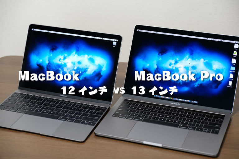 MacBook 12インチとMacBook Pro 13インチ どっちを選ぶべきか性能・使い勝手を徹底比較 | コネクプレイス