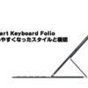 Smart Keyboard Folio（スマートキーボードフォリオ）